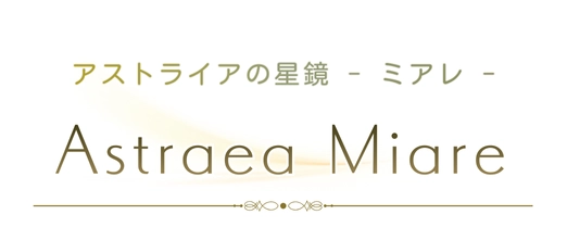 アストライアの星鏡
