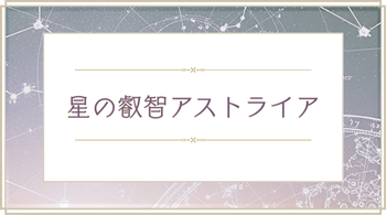 星の叡智アストライア