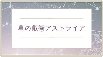 星の叡智アストライア