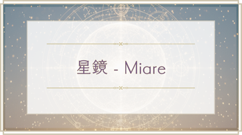 星鏡-miare