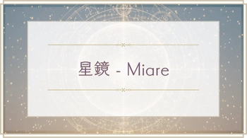 星鏡-miareについて