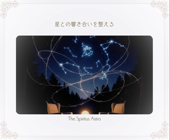 星の調律
