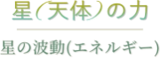 星の力