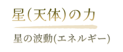 星の力